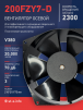 Вентилятор  200FZY7-D  - st-e.info - Владивосток
