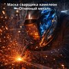 Маска сварщика хамелеон «Огненный метал» (YXE-718G PRO) - st-e.info - Владивосток