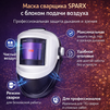 Маска сварщика Sparx с устройством подачи воздуха - st-e.info - Владивосток