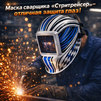 Маска сварщика хамелеон "Стритрейсер" (YXE-958I PRO) - st-e.info - Владивосток
