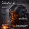 Маска сварщика хамелеон 510G - st-e.info - Владивосток
