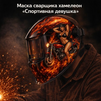 Маска сварщика хамелеон «Спортивная девушка» (YXE-718G PRO) - st-e.info - Владивосток
