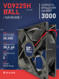 Вентилятор  VD 9225H Ball (качения) 12V, 3000 об.мин, 0,3А - st-e.info - Владивосток
