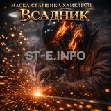 Маска сварщика хамелеон «Всадник» (YXE-718G PRO) - st-e.info - Владивосток