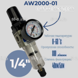 Фильтр масловлагоотделитель AW2000-01 - st-e.info - Владивосток
