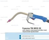 Сварочная горелка TBi MOG 50 (без корпуса) для сварки самозащитной порошковой проволокой (без газа) - st-e.info - Владивосток