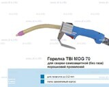 Сварочная горелка TBi MOG 70 (без корпуса) для сварки самозащитной порошковой проволокой (без газа) - st-e.info - Владивосток
