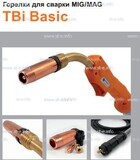 Горелка полуавтоматическая  TBi Basic 240 orange-ESG, длинна рукава 3 метра - st-e.info - Владивосток