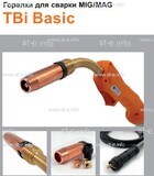 Горелка полуавтоматическая  TBi Basic 411 orange-ESW, длинна рукава 3 метра - st-e.info - Владивосток