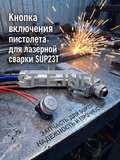 Кнопка включения пистолета для лазерной сварки SUP23T  - st-e.info - Владивосток