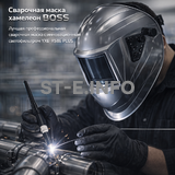Сварочная маска хамелеон BOSS (YXE-X58E Plus) - st-e.info - Владивосток