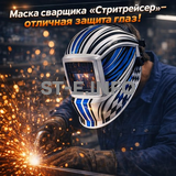 Маска сварщика хамелеон "Стритрейсер" (YXE-958I PRO) - st-e.info - Владивосток