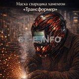 Маска сварщика хамелеон «Трансформер» (YXE-718G PRO) - st-e.info - Владивосток