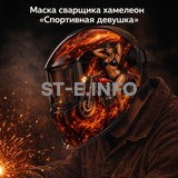 Маска сварщика хамелеон «Спортивная девушка» (YXE-718G PRO) - st-e.info - Владивосток