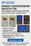 Ремонт контроллеров высоты THC и поставка запчастей – быстро, профессионально - st-e.info - Владивосток