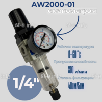 Фильтр масловлагоотделитель AW2000-01 - st-e.info - Владивосток