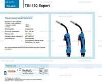 Горелка для полуавтоматической сварки TBi 150 Expert, длина 3 метра - st-e.info - Владивосток