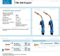 Горелка для полуавтоматической сварки TBi 240 Expert, длина 5 m. - st-e.info - Владивосток