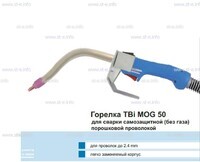 Сварочная горелка TBi MOG 50 (без корпуса) для сварки самозащитной порошковой проволокой (без газа)  c переключателем - st-e.info - Владивосток