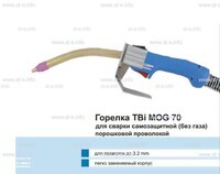 Сварочная горелка TBi MOG 70 (без корпуса) для сварки самозащитной порошковой проволокой (без газа) - st-e.info - Владивосток