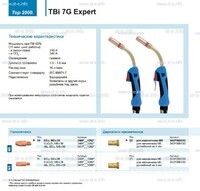 Горелка для полуавтоматической сварки TBi 7G Expert, длина 5 m. - st-e.info - Владивосток