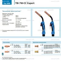 Горелка для полуавтоматической сварки TBi 7W-CC Expert, длина 3 m. - st-e.info - Владивосток