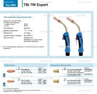 Горелка для полуавтоматической сварки TBi  7W Expert, длина 4 m. - st-e.info - Владивосток