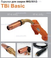 Горелка полуавтоматическая  TBi Basic 260 orange-ESG, длинна рукава 4 метра - st-e.info - Владивосток