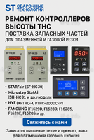 Ремонт контроллеров высоты THC и поставка запчастей – быстро, профессионально - st-e.info - Владивосток