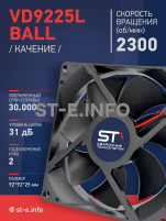 Вентилятор  VD 9225L Ball (качения) 12V, 2300 об/мин, 0,17A - st-e.info - Владивосток