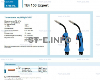 Горелка для полуавтоматической сварки TBi 150 Expert, длина 3 метра - st-e.info - Владивосток