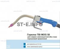Сварочная горелка TBi MOG 50 (без корпуса) для сварки самозащитной порошковой проволокой (без газа)  c переключателем - st-e.info - Владивосток