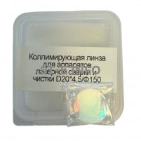 Фокусирующая линза для аппаратов лазерной сварки и чистки D20*4,5/Ф150 - st-e.info - Владивосток