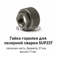 Гайка лазерной головки SUP23P - st-e.info - Владивосток