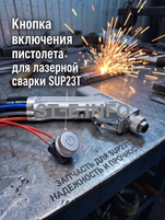 Кнопка включения пистолета для лазерной сварки SUP23T  - st-e.info - Владивосток