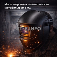 Маска сварщика хамелеон 510G - st-e.info - Владивосток