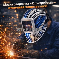 Маска сварщика хамелеон "Стритрейсер" (YXE-958I PRO) - st-e.info - Владивосток