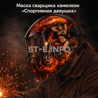 Маска сварщика хамелеон «Спортивная девушка» (YXE-718G PRO) - st-e.info - Владивосток