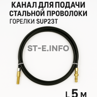 Канал для подачи стальной проволоки горелки SUP23T - L5 м - st-e.info - Владивосток