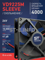 Вентилятор  VD 9225M sleeve (скольжения) 24V, 0.18А - st-e.info - Владивосток