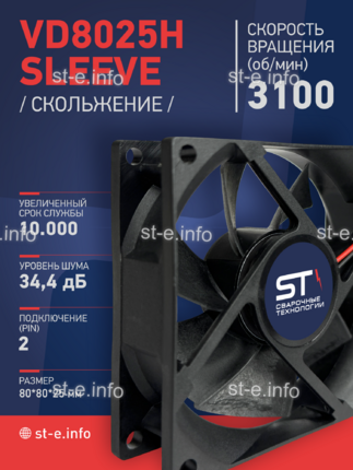 Вентилятор VD8025H sleeve (скольжение) 24V - st-e.info - Владивосток