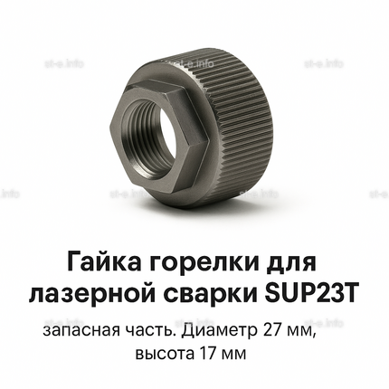 Гайка лазерной головки SUP23P - st-e.info - Владивосток