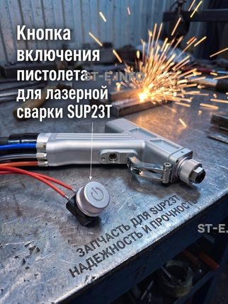 Кнопка включения пистолета для лазерной сварки SUP23T  - st-e.info - Владивосток